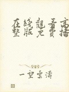 在线观看高清完整版免费播放电影