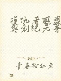 复仇者联盟2:奥创纪元普通话