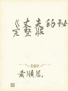 《丈夫的秘密》完整版