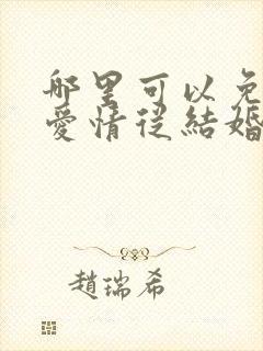 哪里可以免费看爱情从结婚开始短剧封面