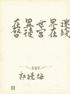 在异世界迷宫开启后宫在线观看封面