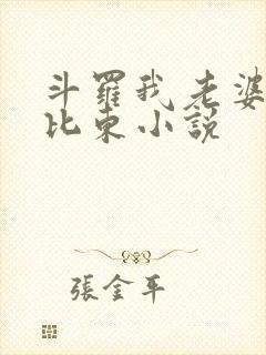 斗罗我老婆是比比东小说