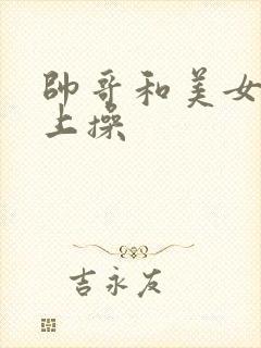 帅哥和美女在床上操