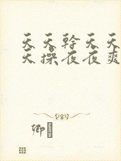 天天干天天做天天操夜夜爽