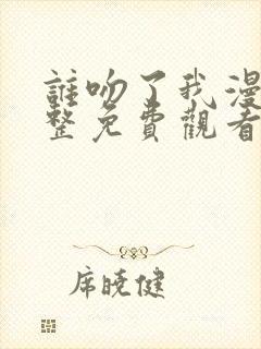 谁吻了我漫画完整免费观看