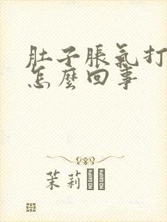 肚子胀气打嗝是怎么回事