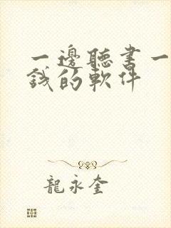 一边听书一边挣钱的软件