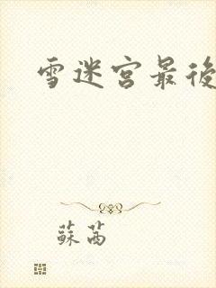 雪迷宫最后结局