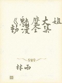 《魅魔大姐姐》动漫全集