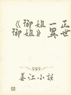 《御姐一正太—御姐》异世界动漫观