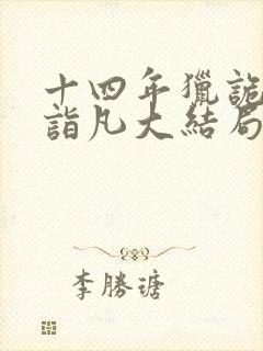 十四年猎诡人李诣凡大结局免费阅读