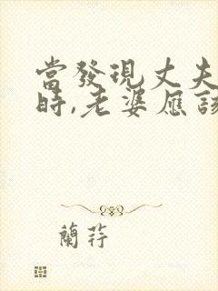 当发现丈夫出轨时,老婆应该怎么做封面