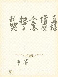 我把全修真界卷哭了怎么样