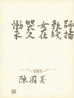 恸哭女教师大桥未久在线播放