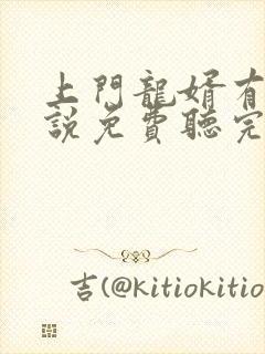 上门龙婿有声小说免费听完整版