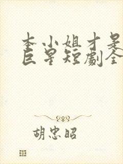 本小姐才是神秘巨星短剧全集在线观看封面