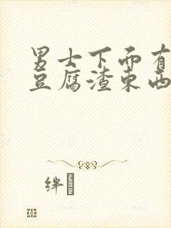 男士下面有白色豆腐渣东西是什么