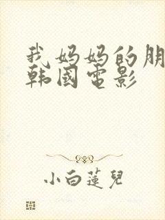 我妈妈的朋友4韩国电影