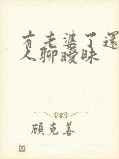 有老婆了还跟别人聊暧昧封面