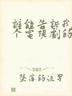 谁能告诉我是哪个电视剧的歌