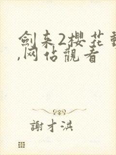 剑来2樱花动漫,网站观看