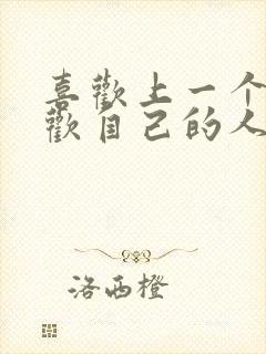 喜欢上一个不喜欢自己的人该怎么办