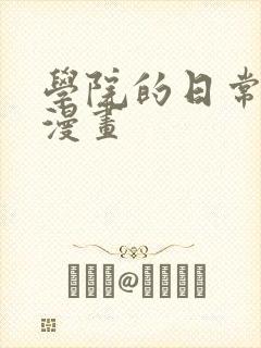 学院的日常埃文漫画