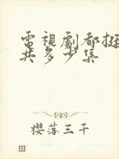 电视剧都挺好一共多少集