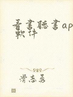 看书听书app 软件