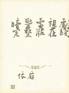 暗警电视剧免费完整版在线观看