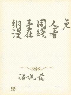 纲手同人免费动漫在线看