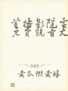 首播影院电视剧免费观看大全