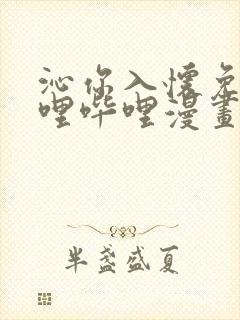 沁你入怀免费哔哩哔哩漫画