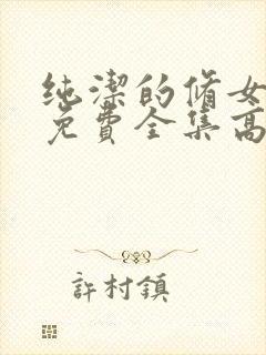 纯洁的修女观看免费全集高清