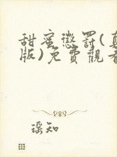 甜蜜惩罚(真人版)免费观看