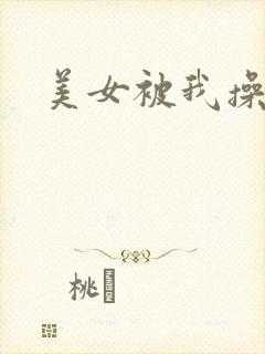 美女被我操视频