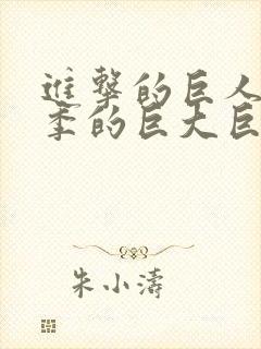 进击的巨人第一季的巨大巨人是谁