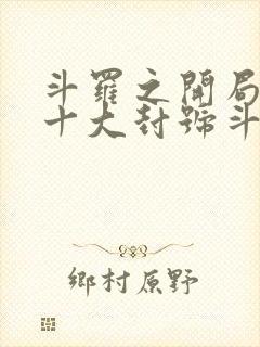 斗罗之开局召唤十大封号斗罗