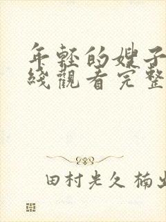 年轻的嫂子4在线观看完整版