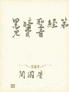 黑暗圣经第一集免费看封面