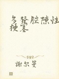 多发腔隙性脑病梗塞