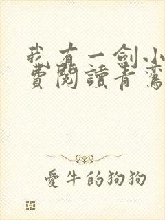 我有一剑小说免费阅读青鸾峰上封面