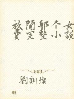 放开那个女巫免费完整小说