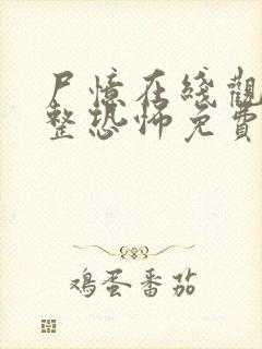 尸忆在线观看完整恐怖免费