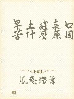 早上醒来口干口苦什么原因引起的