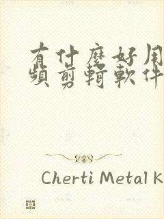 有什么好用的视频剪辑软件手机封面