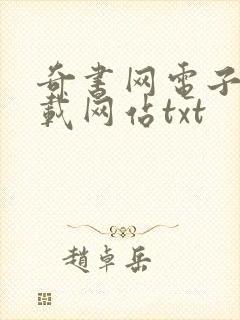 奇书网电子书下载网站txt