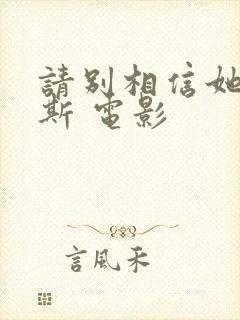 请别相信她莫里斯 电影封面