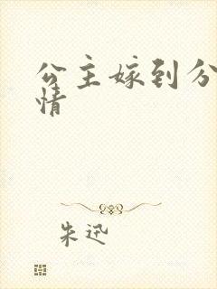 公主嫁到分集剧情封面