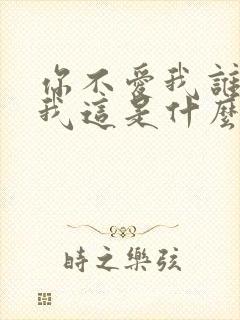 你不爱我谁会爱我这是什么歌